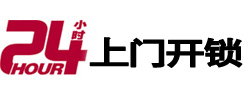 郧阳24小时锁行